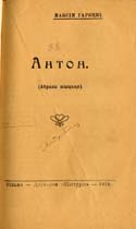 Тытульны аркуш выдання твора М.Гарэцкага “Антон” (Вільня, 1919) з уладальніцкім запісам П.Ф.Глебкі.