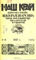 Обложка журнала «Наш край». 1927, №1(16).