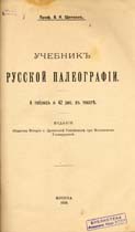 Щепкин В.Н. Учебник русской палеографии. – Москва, 1918. С.182., рис., табл. 