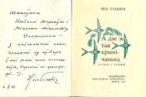 Дароўны надпіс Н.Гілевіча М.Улашчыку