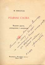 Дароўны надпіс Ф.Янкоўскага М.Улашчыку